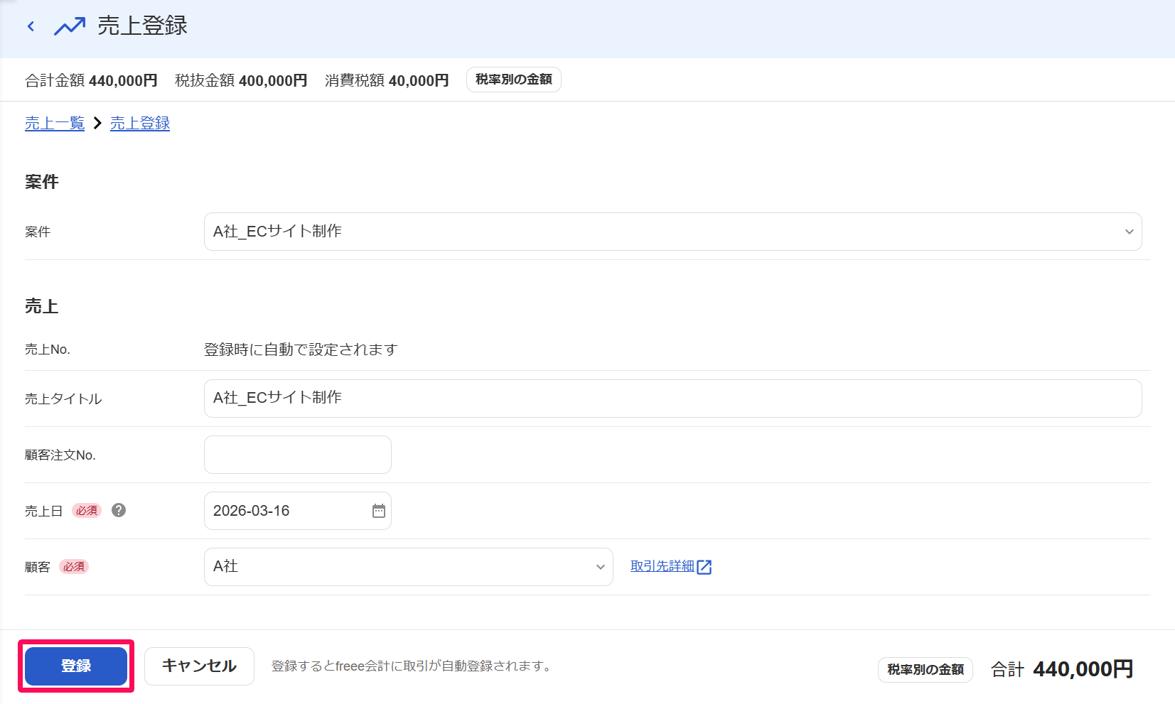 ［登録］ボタンを指し示すスクリーンショット