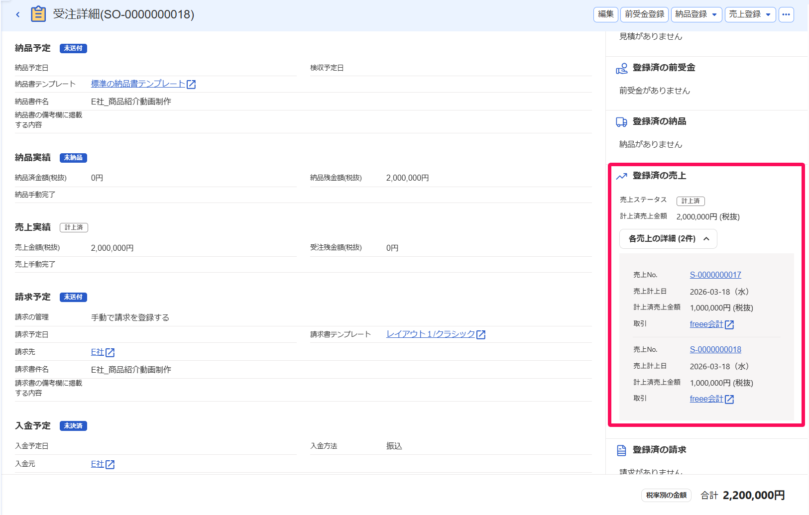 「登録済の売上」項目を指し示すスクリーンショット