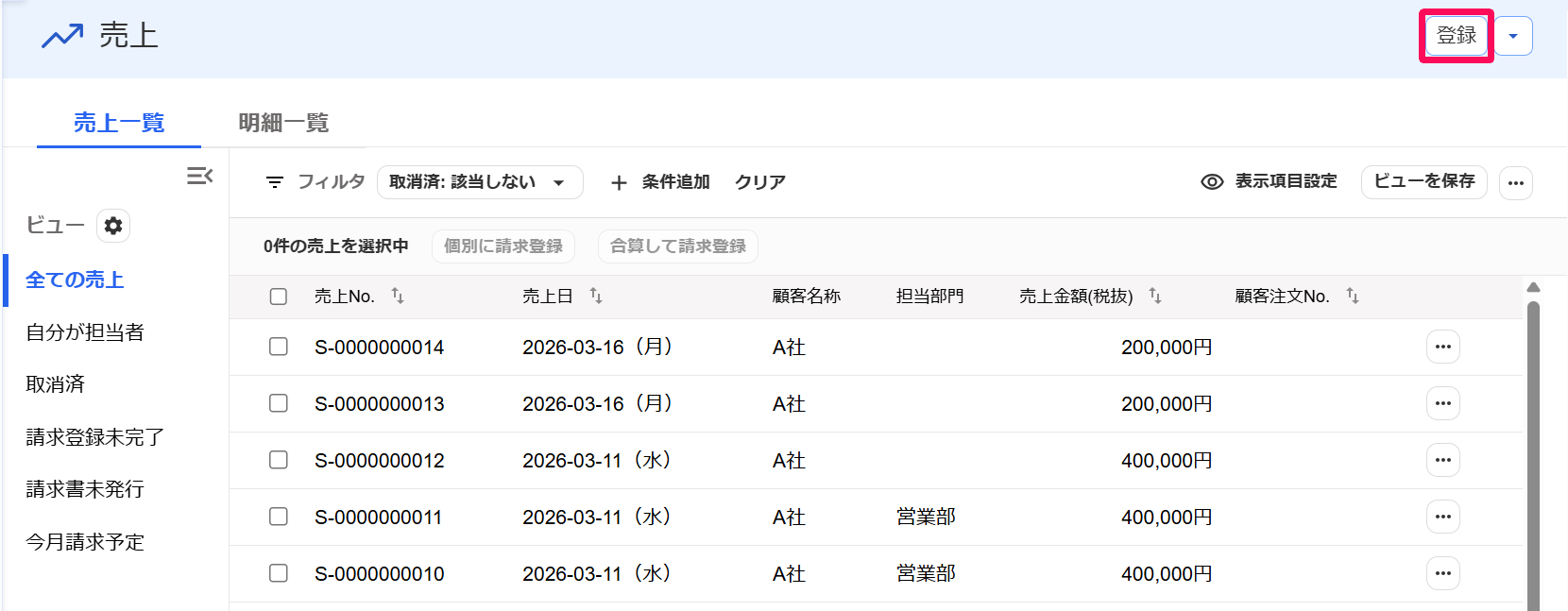 売上画面の［登録］ボタンを指し示すスクリーンショット