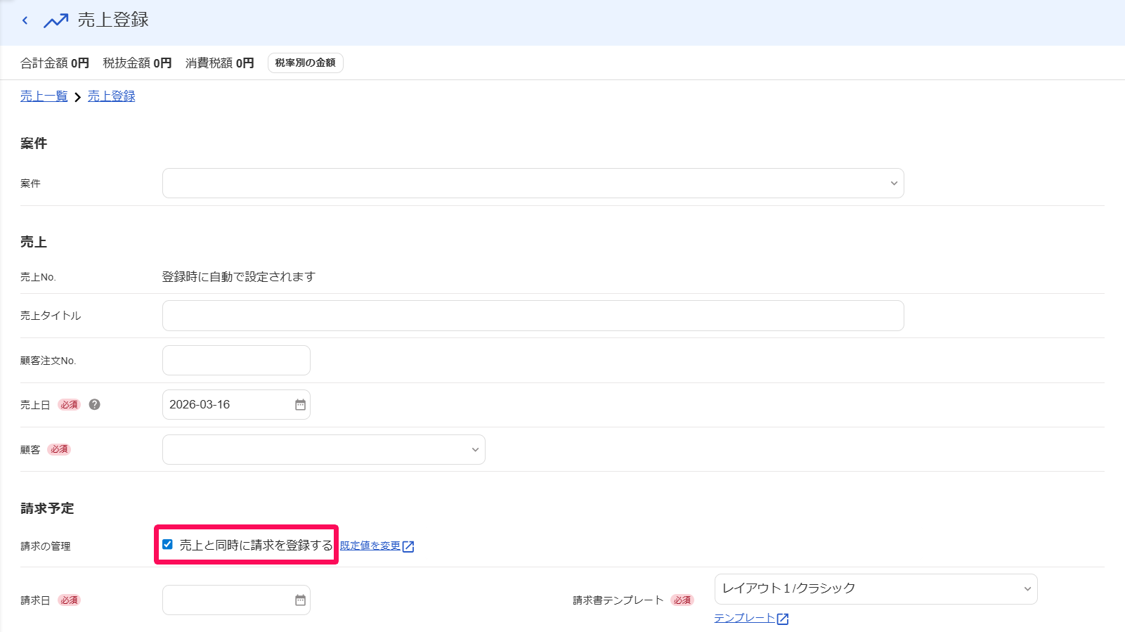 売上と同時に請求を登録するボタンのスクリーンショット