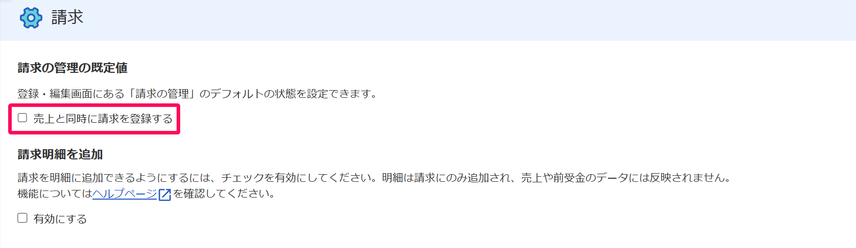 「売上と同時に請求を登録する」チェック項目のスクリーンショット
