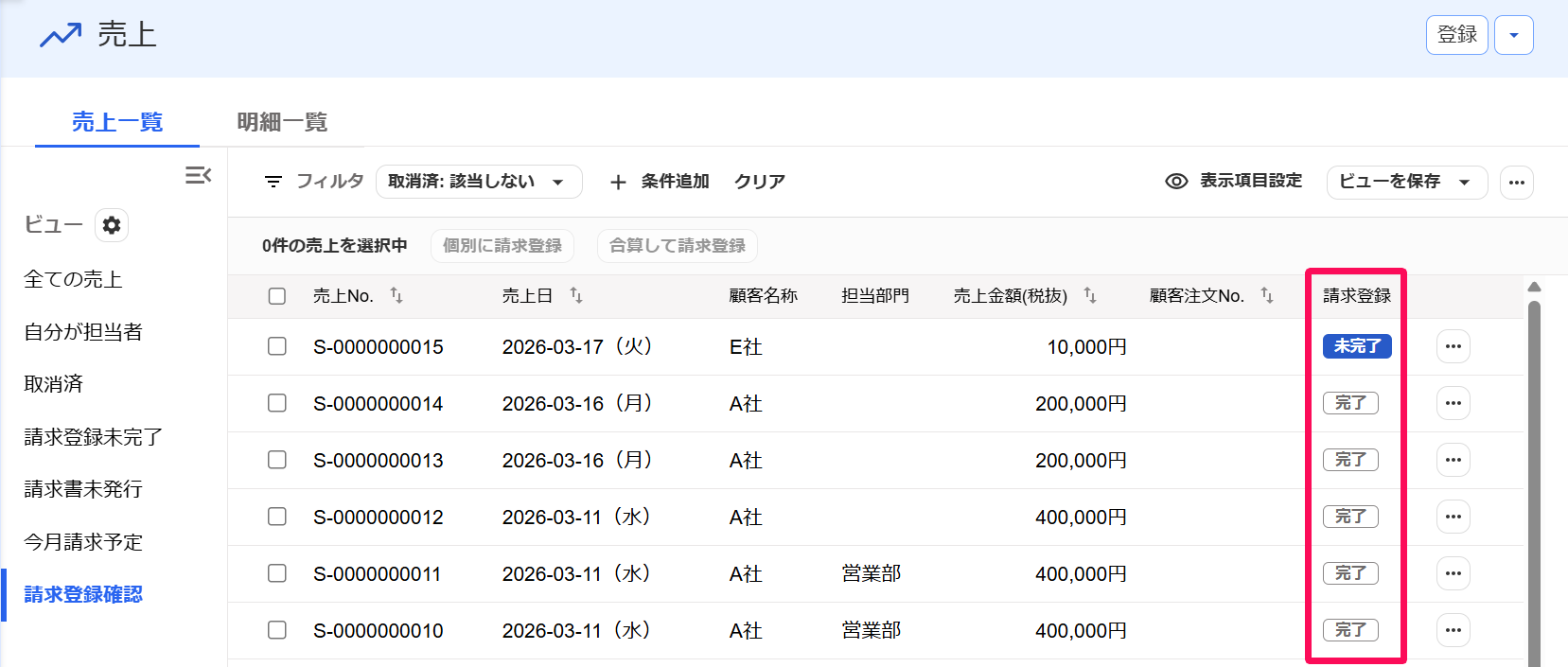 売上一覧での請求登録項目を指し示すスクリーンショット