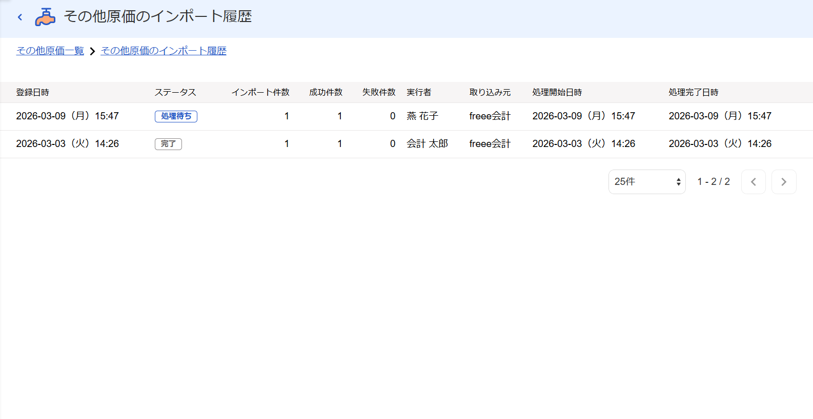 「その他原価のインポート履歴」画面のスクリーンショット