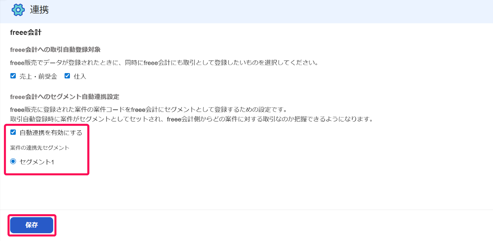 「自動連携を有効にする」にチェックを入れる画面、［保存］ボタンを指し示すスクリーンショット
