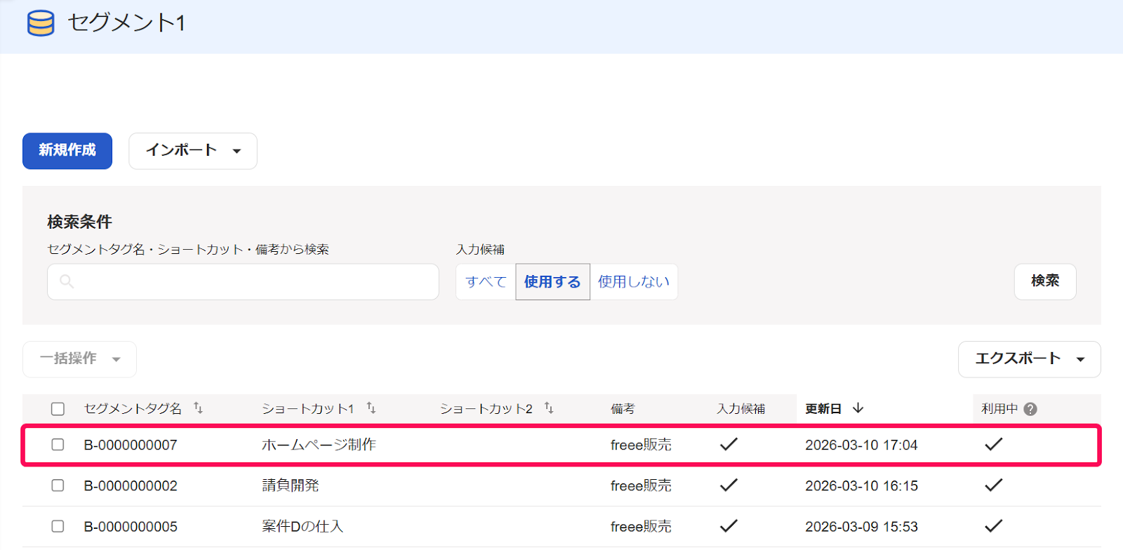 セグメント設定に[案件コード][案件名]が反映されている画面のスクリーンショット