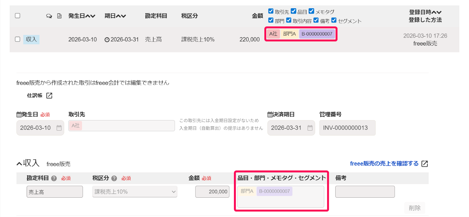 freee会計の取引詳細で、「品目・部門・メモタグ・セグメント」欄に案件コードが記載されている画面のスクリーンショット