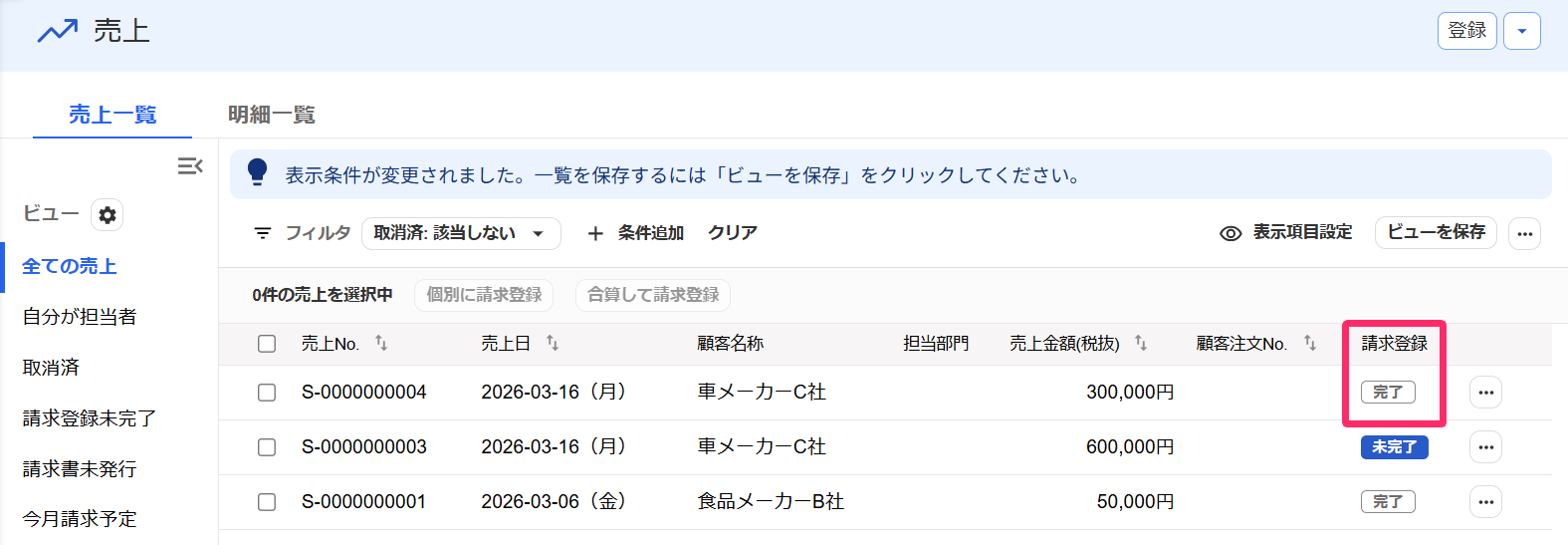 売上画面の全ての売上ビューで請求登録のステータスの完了を指し示しているスクリーンショット