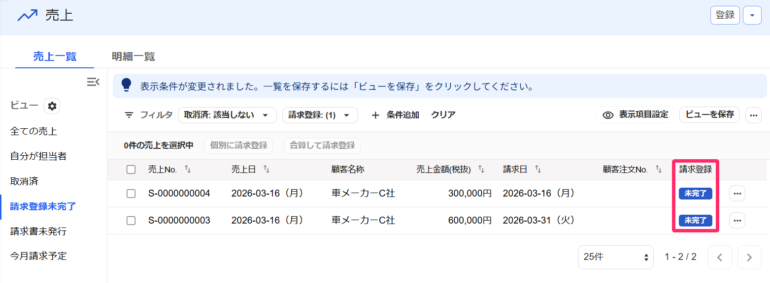 売上画面の請求登録未完了ビューでステータスの未完了を指し示しているスクリーンショット