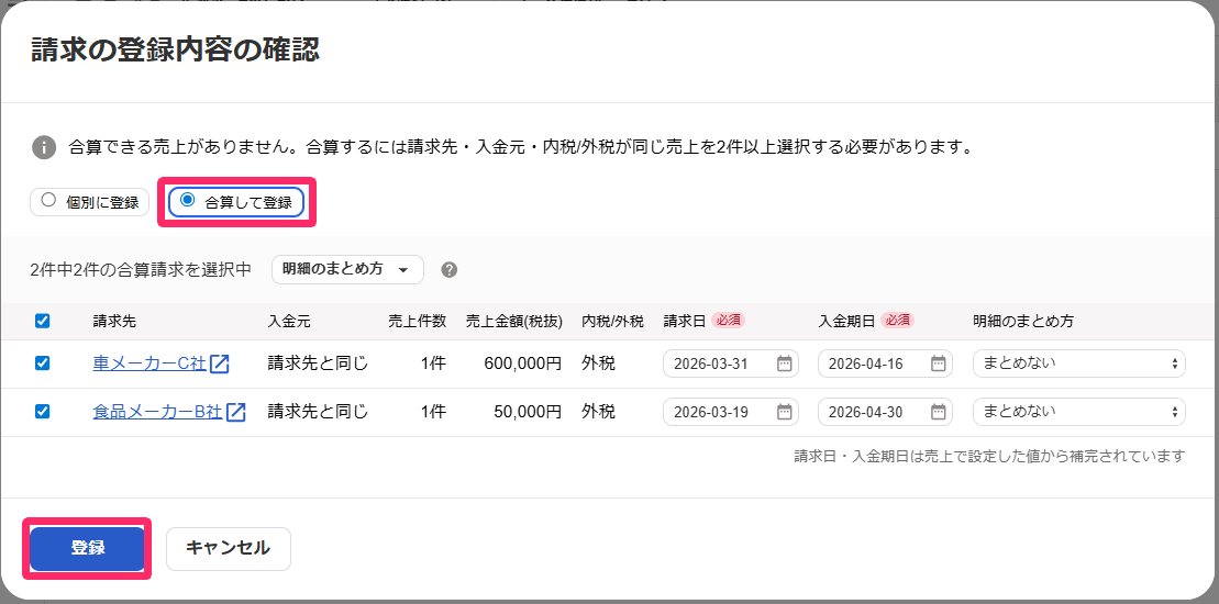 「合算して請求登録」項目、［登録］ボタンを指し示すスクリーンショット