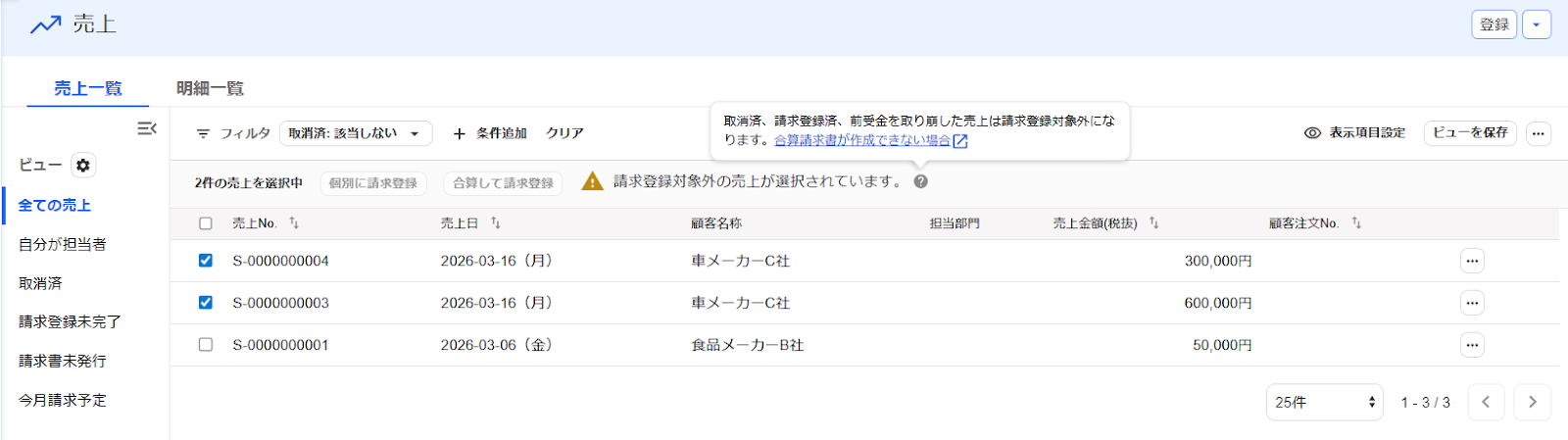 「請求登録対象外の売上が選択されています」文言が表示されている画面のスクリーンショット