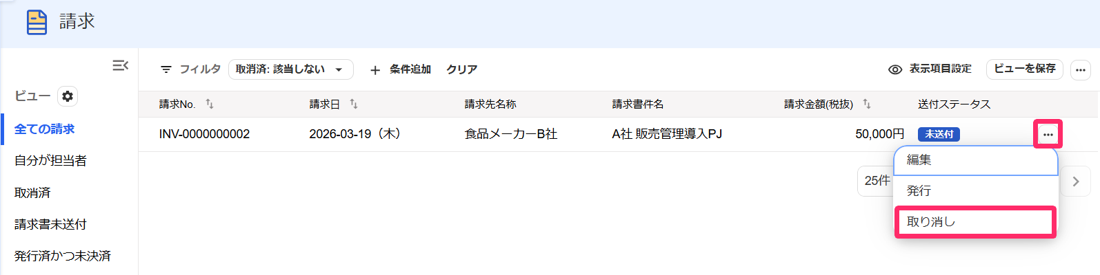 請求一覧画面の［・・・］ボタン、［取り消し］ボタンを指し示すスクリーンショット