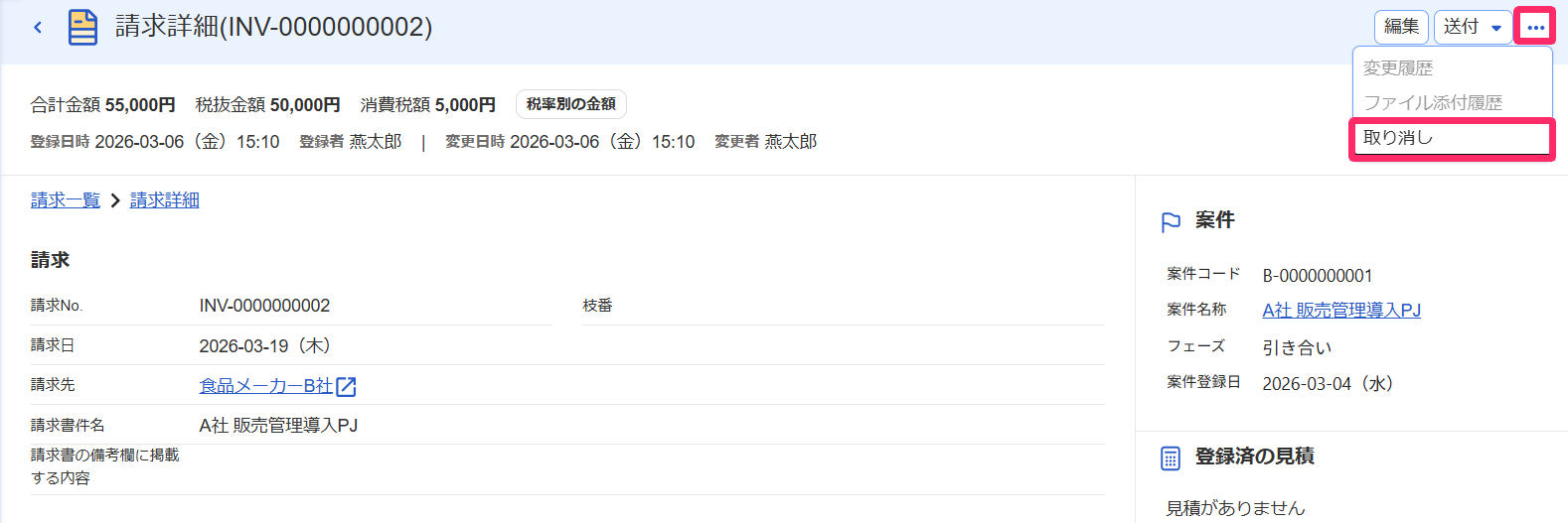 請求詳細画面の［・・・］ボタン、［取り消し］ボタンを指し示すスクリーンショット