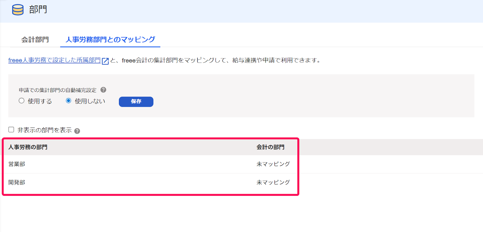 「人事労務の部門」一覧を指し示すスクリーンショット