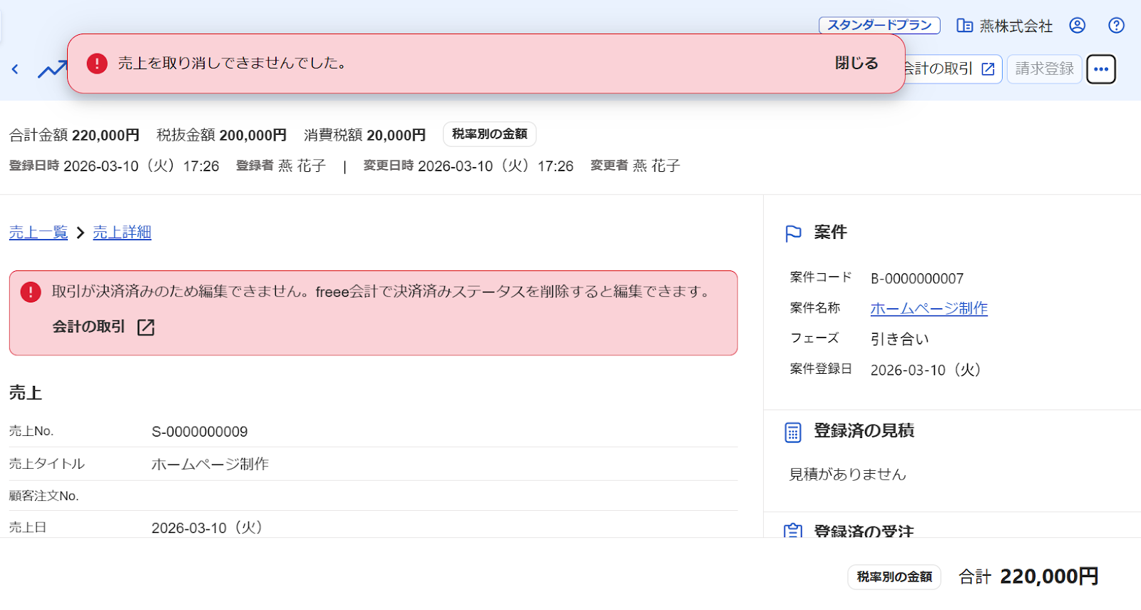 「売上を取り消しできませんでした」「freee会計で取引は既に決済済みです」エラーが表示されている画面のスクリーンショット