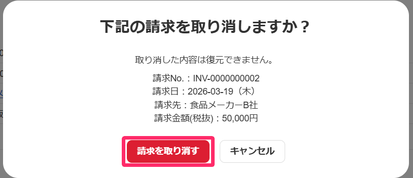 ［請求を取り消す］ボタンを指し示すスクリーンショット