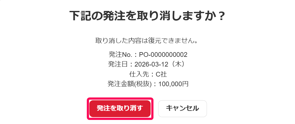 ［発注を取り消す］ボタンを指し示すスクリーンショット