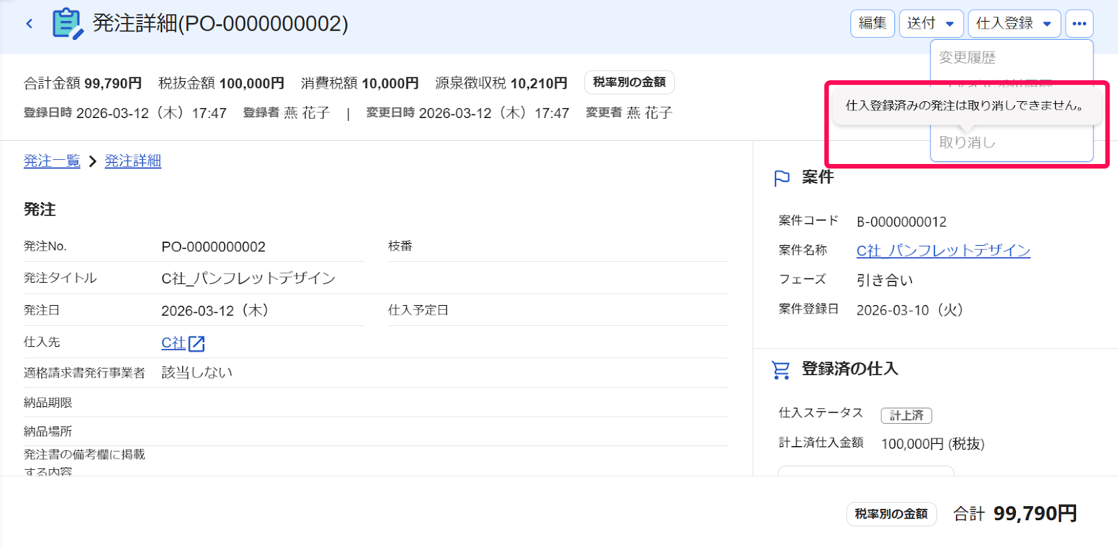 仕入登録済の発注は取り消しはできません。のテキストを指し示すスクリーンショット