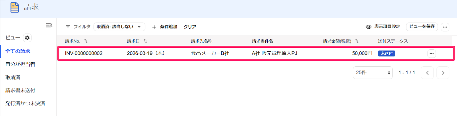 請求一覧にある発行（送付）したい請求データを指し示すスクリーンショット