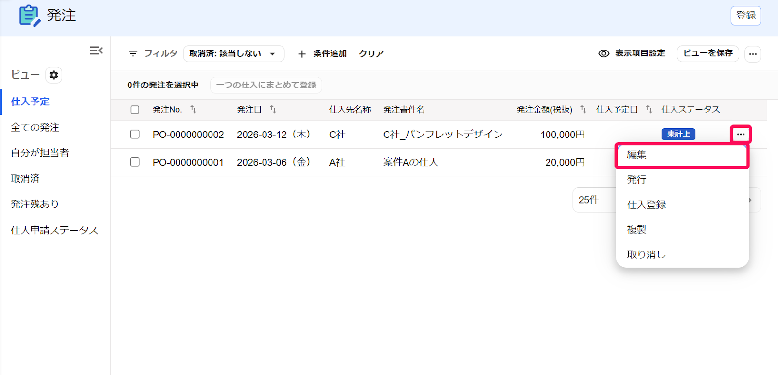 発注一覧画面の[編集]ボタンを指し示すスクリーンショット 