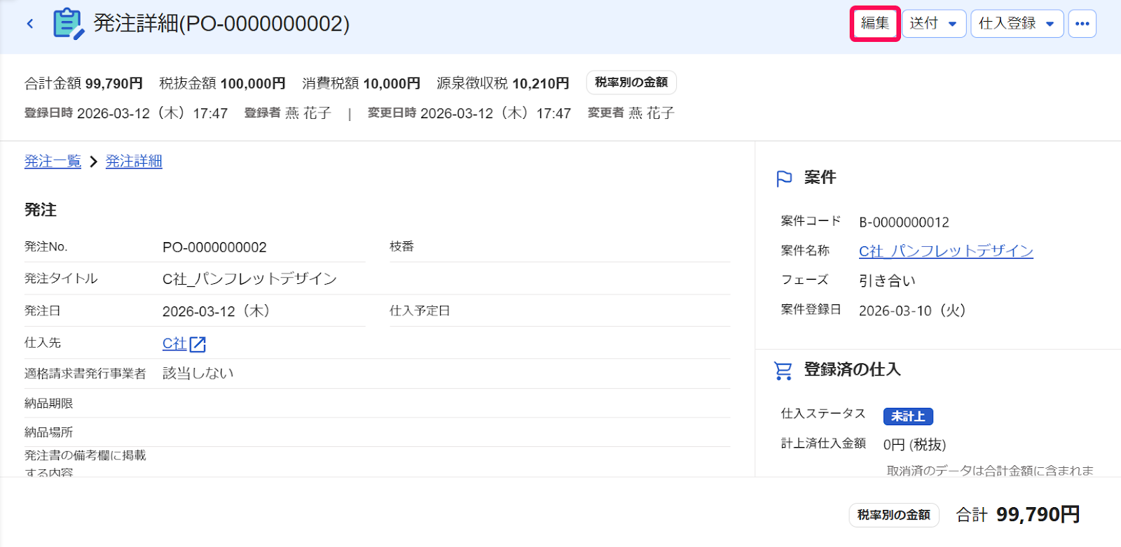 発注詳細画面の[編集]ボタンを指し示すスクリーンショット