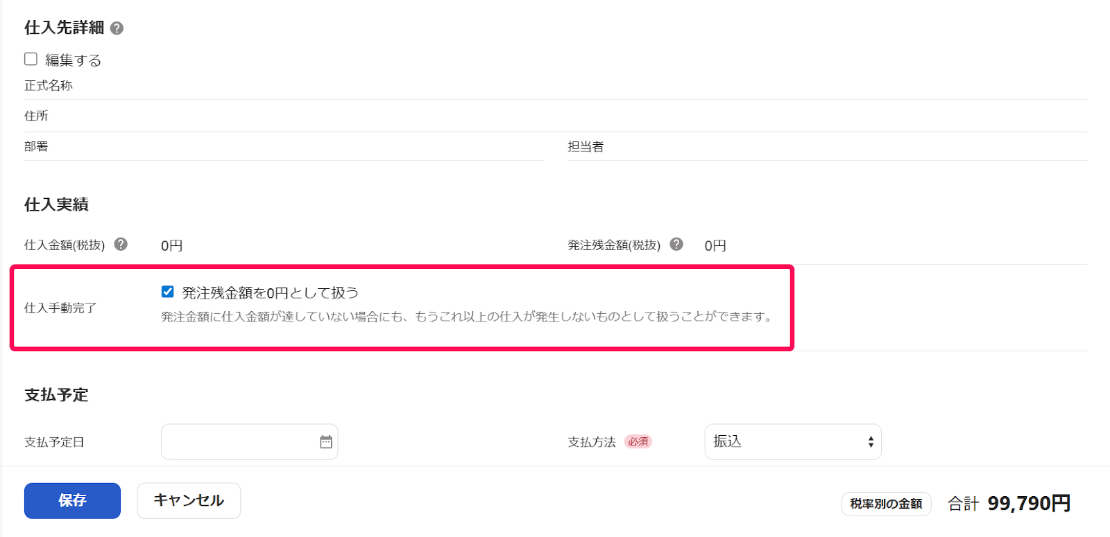 「発注残金額を0円として扱う」項目を指し示すスクリーンショット