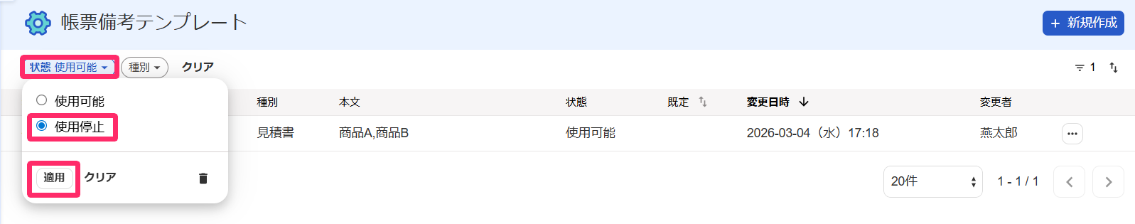 「状態」フィルタ、「使用停止」のチェック欄、［適用］ボタンを指し示すスクリーンショット