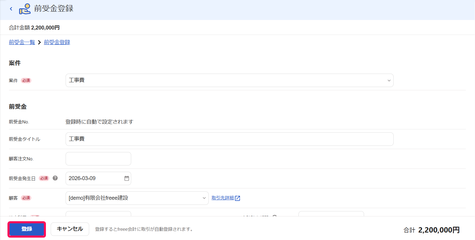 前受金登録画面で［登録］ボタンを指し示しているスクリーンショット