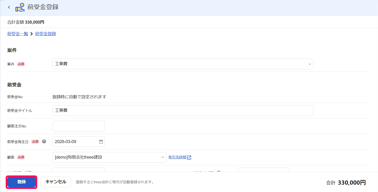 前受金登録画面で［登録］ボタンを指し示しているスクリーンショット