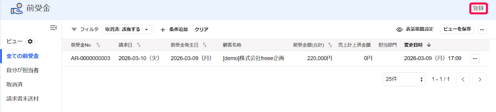 前受金一覧画面の［登録］ボタンを指し示すスクリーンショット