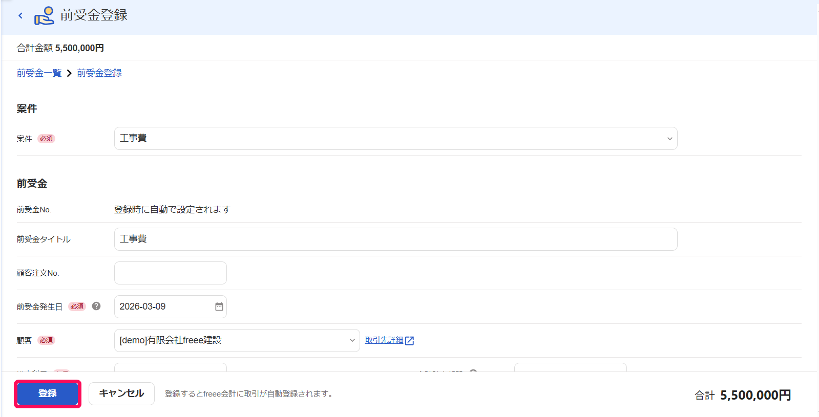 前受金登録画面で［登録］ボタンを指し示しているスクリーンショット
