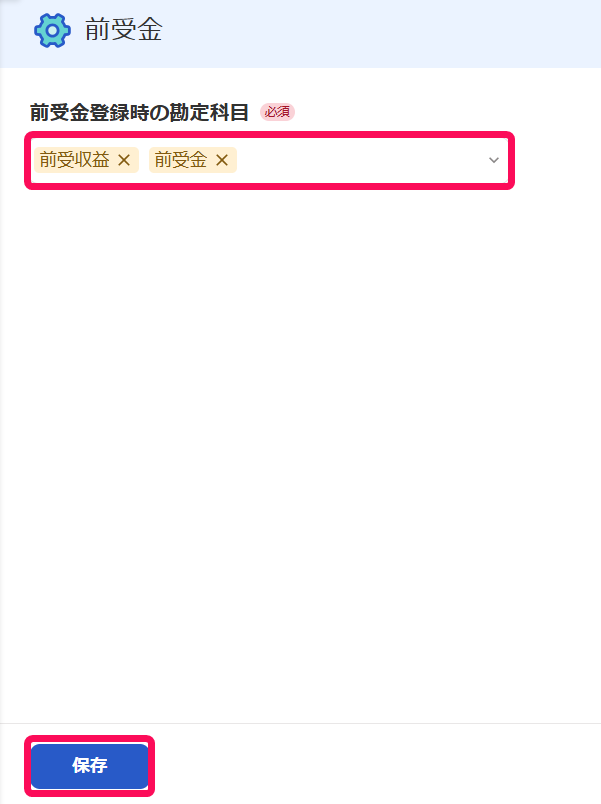 「前受金登録時の勘定科目」項目、［保存］ボタンを指し示すスクリーンショット