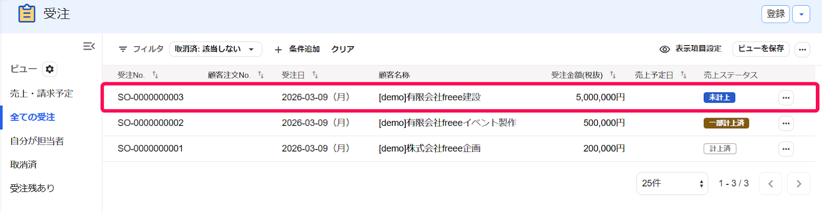 受注一覧画面に表示されている前受金を登録する受注データを指し示すスクリーンショット