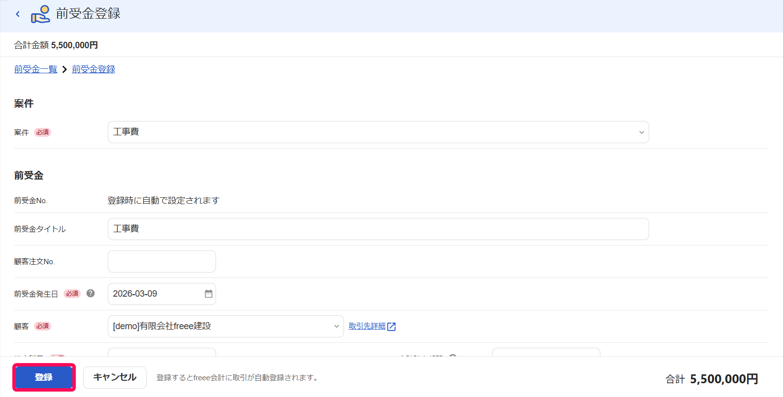 前受金登録画面で［登録］ボタンを指し示しているスクリーンショット