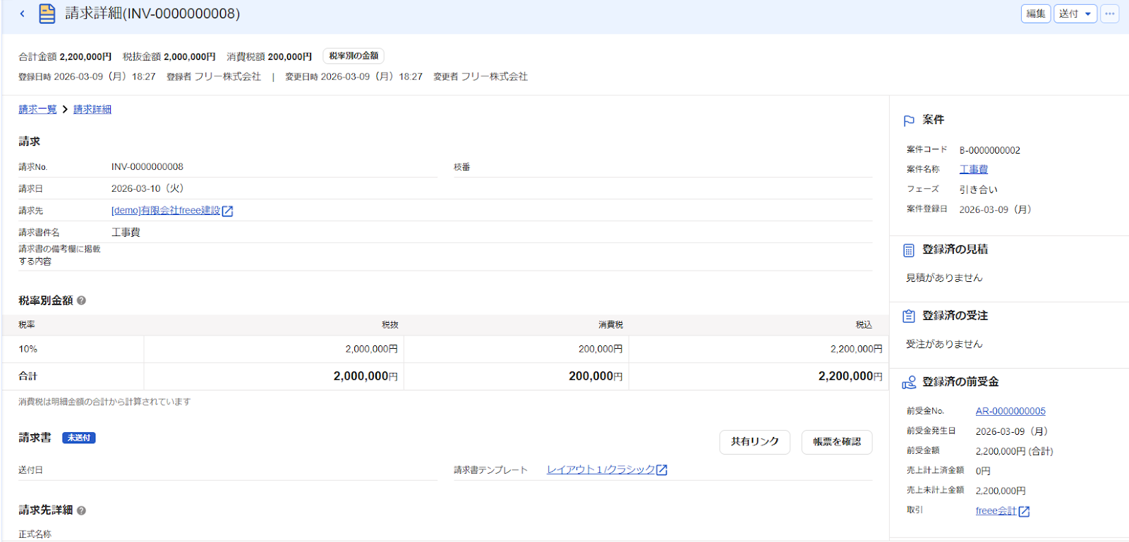 請求詳細画面のスクリーンショット