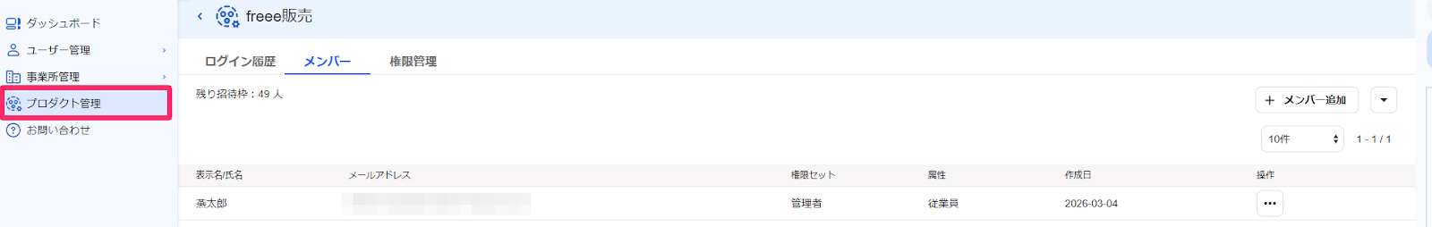 freee販売のプロダクト管理画面でプロダクト管理メニューを指し示しているスクリーンショット