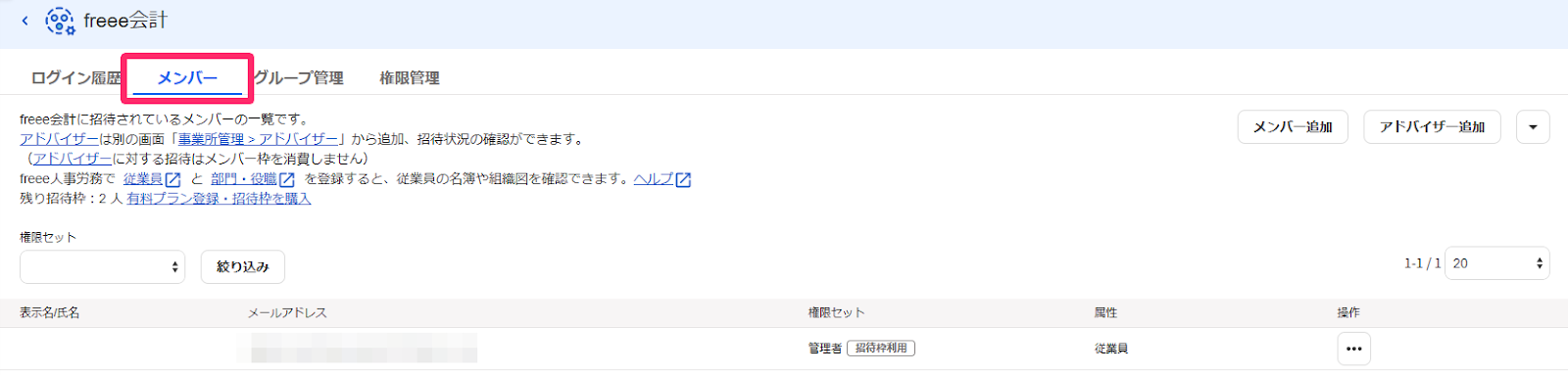  freee会計のプロダクト管理画面でメンバータブを指し示すスクリーンショット