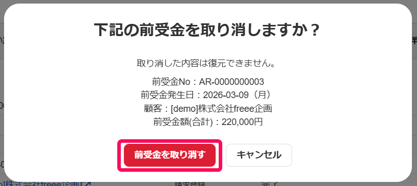 ［前受金を取り消す］ボタンを指し示すスクリーンショット