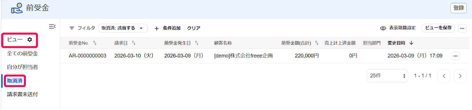 取消済ビューを指し示しているスクリーンショット