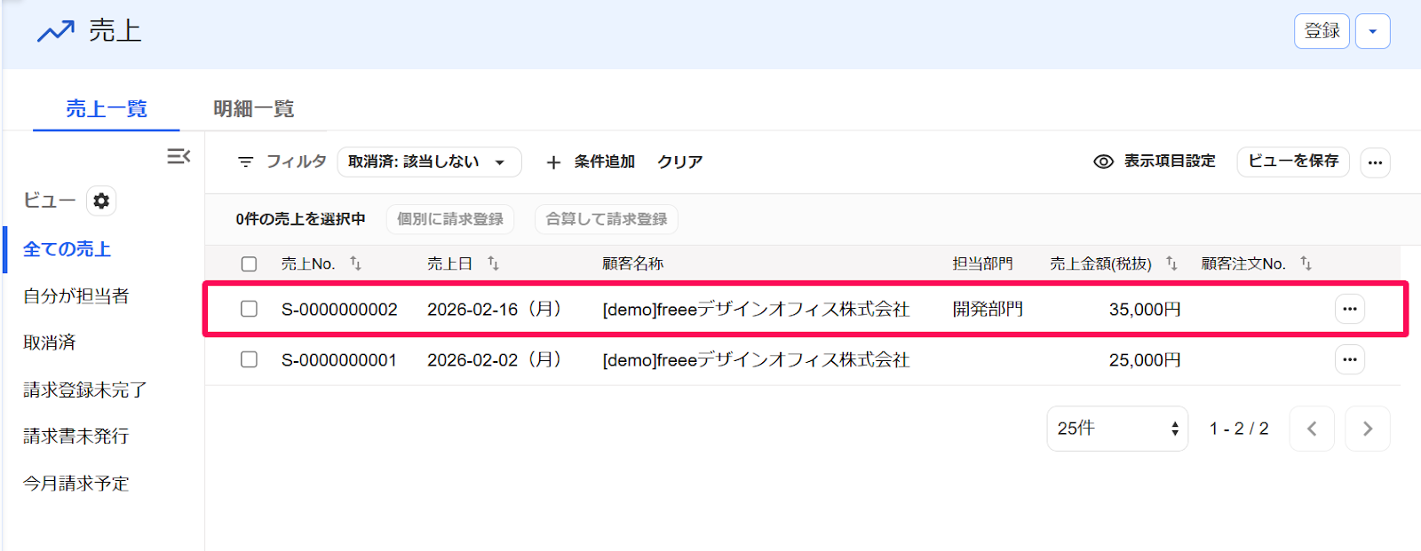 売上画面の対象の取引の行を指し示すスクリーンショット
