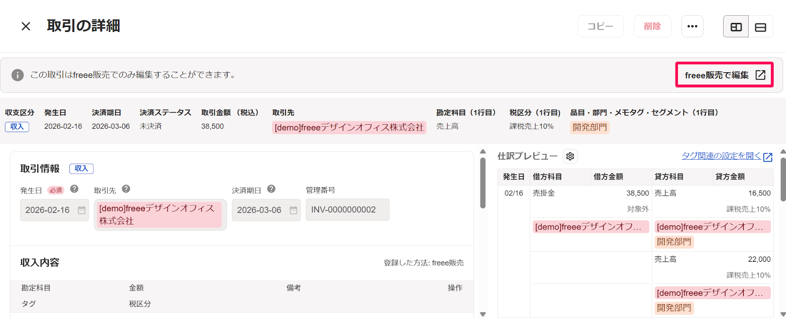 取引の詳細画面の［freee販売で編集］ボタンを指し示すスクリーンショット