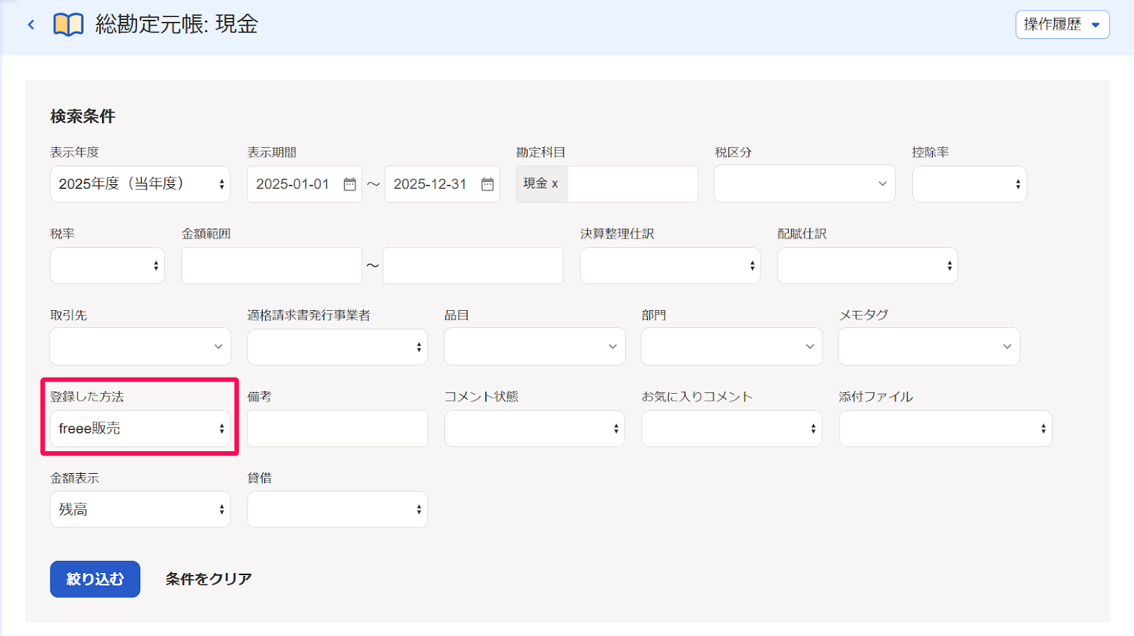 総勘定元帳の絞り込み条件の［登録した方法］で［freee販売］を選択していることを指し示すスクリーンショット