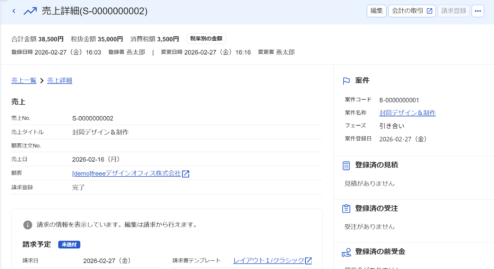 売上詳細画面のスクリーンショット