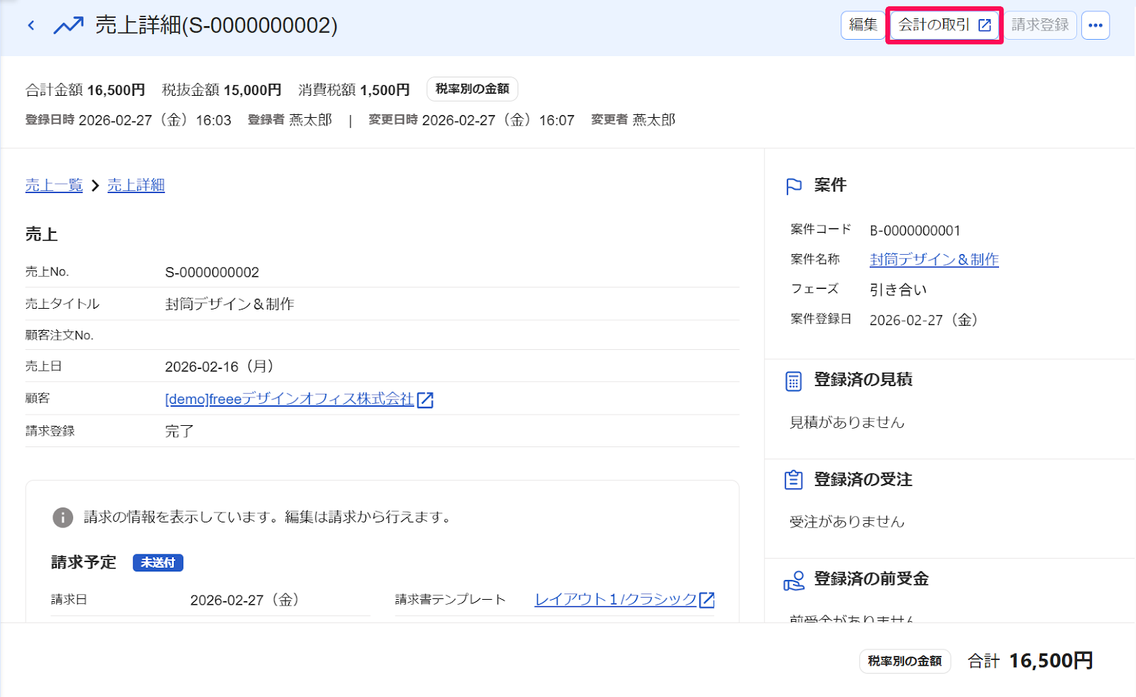 売上詳細画面の［会計の取引］ボタンを指し示すスクリーンショット