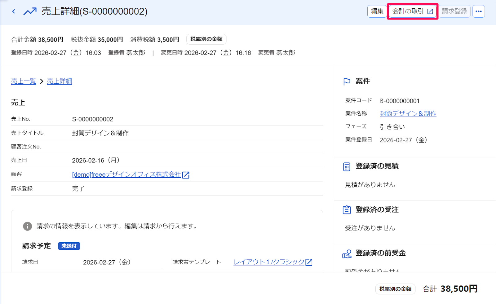 売上詳細画面の［会計の取引］ボタンを指し示すスクリーンショット