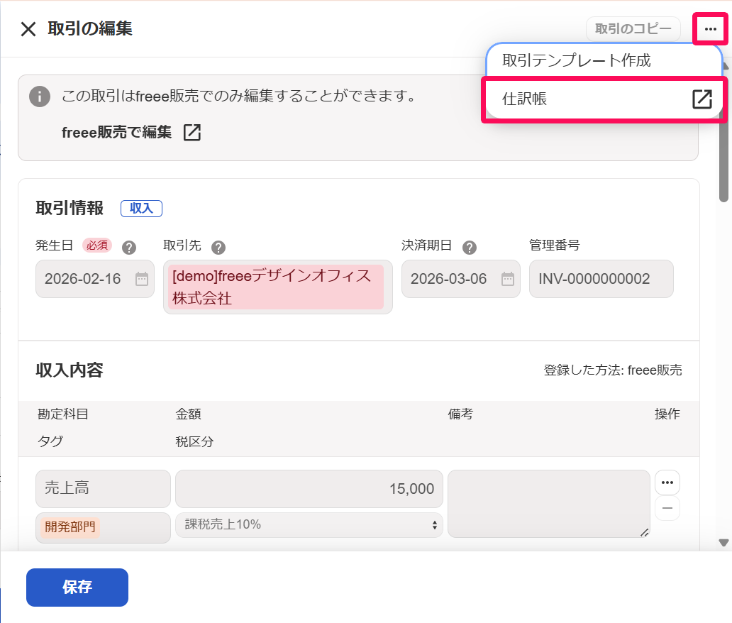 取引の編集画面の［・・・3点リーダー］ボタンとプルダウンの中の［仕訳帳］ボタンを指し示すスクリーンショット
