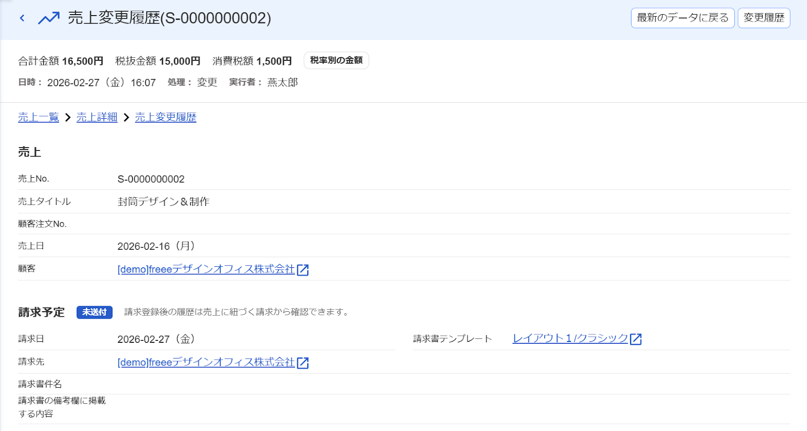 売上変更履歴画面のスクリーンショット