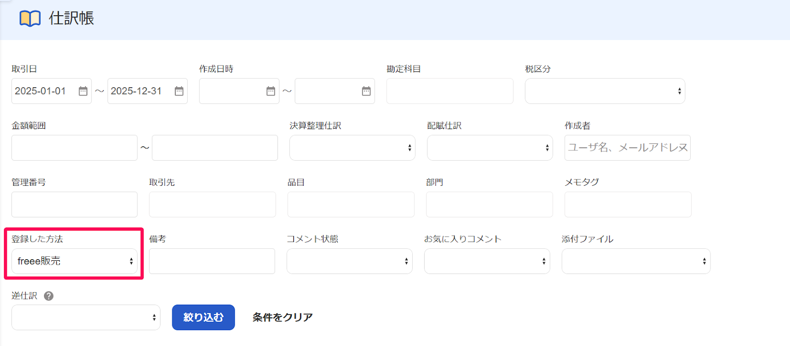 仕訳帳の絞り込み条件の［登録した方法］で［freee販売］を選択していることを指し示すスクリーンショット