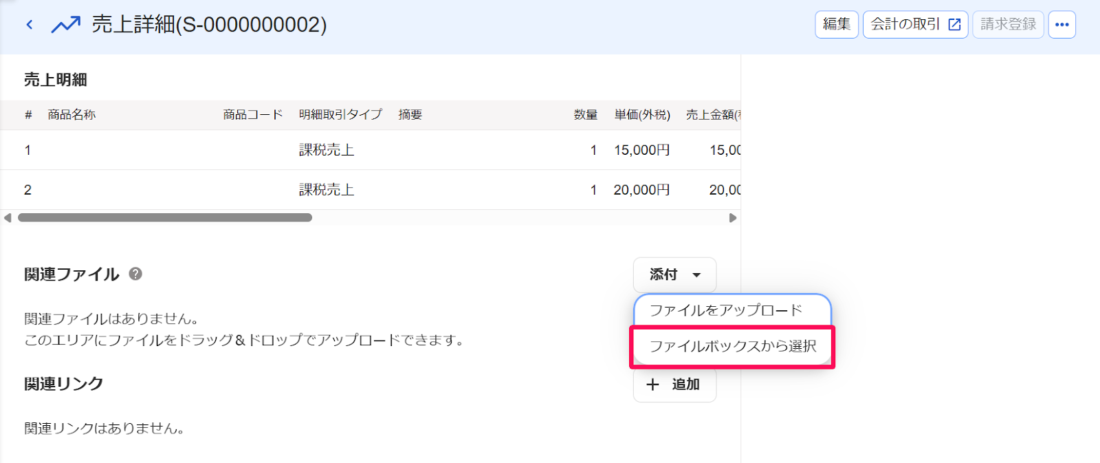 売上詳細画面の「関連ファイル」の［添付］プルダウンの中の［ファイルボックスから選択］ボタンを指し示すスクリーンショット