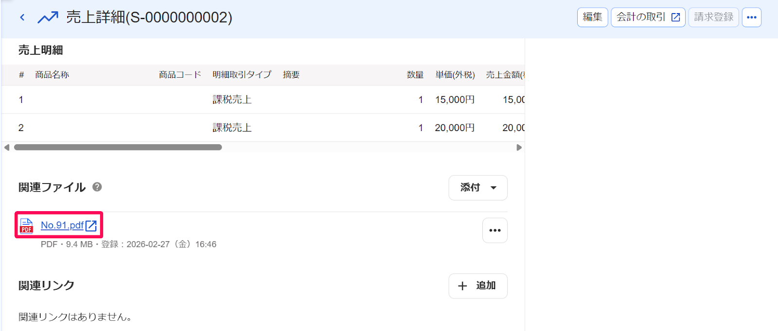 売上詳細画面の「関連ファイル」項目で添付されたファイルが表示されていることを示すスクリーンショット