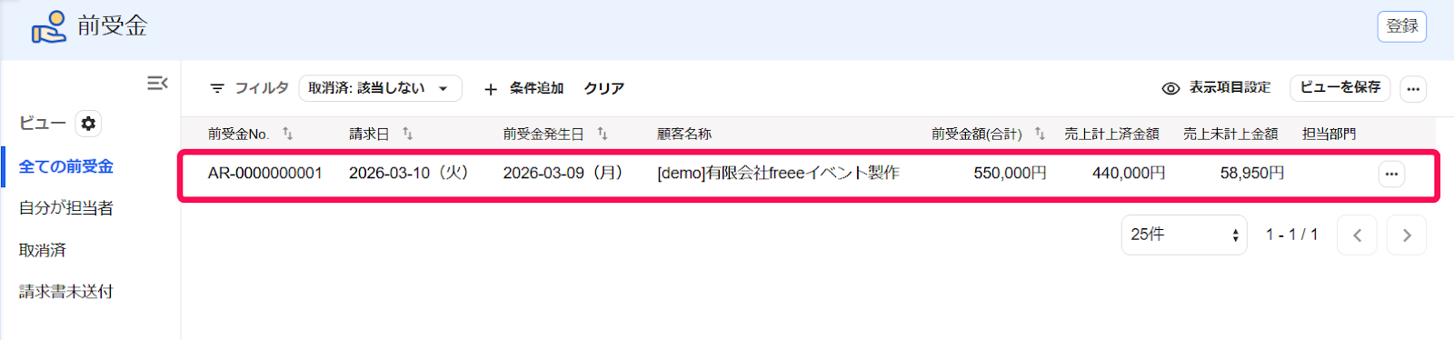 該当の前受金を指し示すスクリーンショット